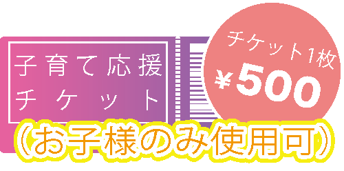 子育て応援チケット